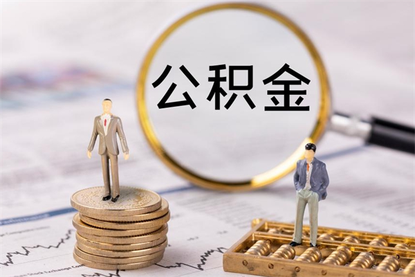 公积金开通流程与手续-沛县公积金代办平台